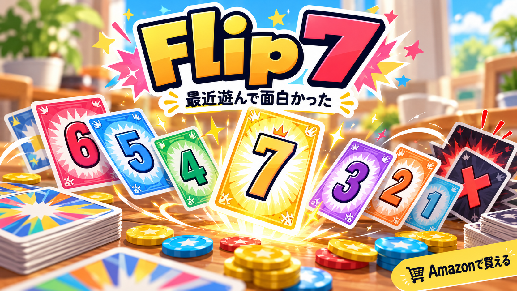 Flip 7 ボードゲームのイメージ