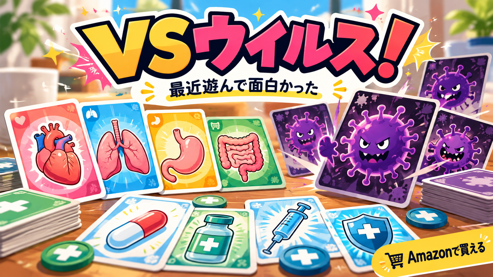 VSウイルス！ ボードゲームのイメージ