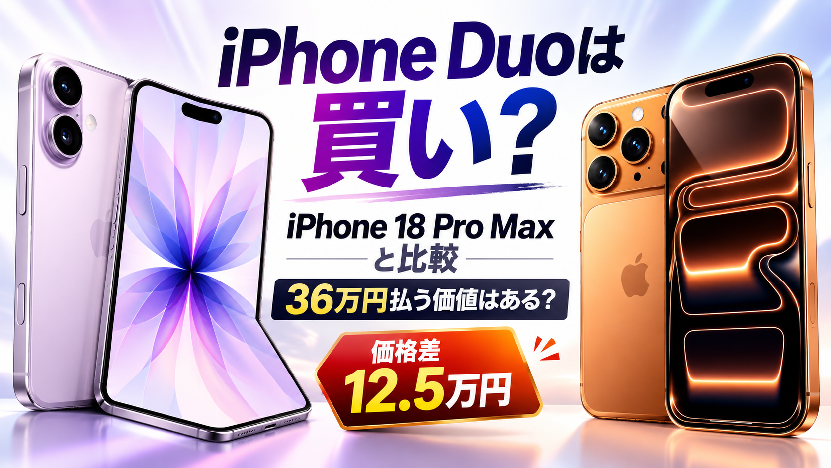 iPhone DuoとiPhone 18 Pro Maxがどんな人に向いているかを比較した早見表