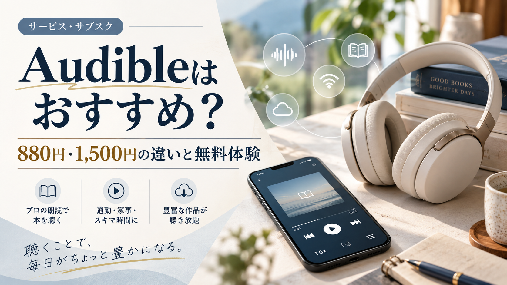 Audibleの無料体験前に確認したいポイント