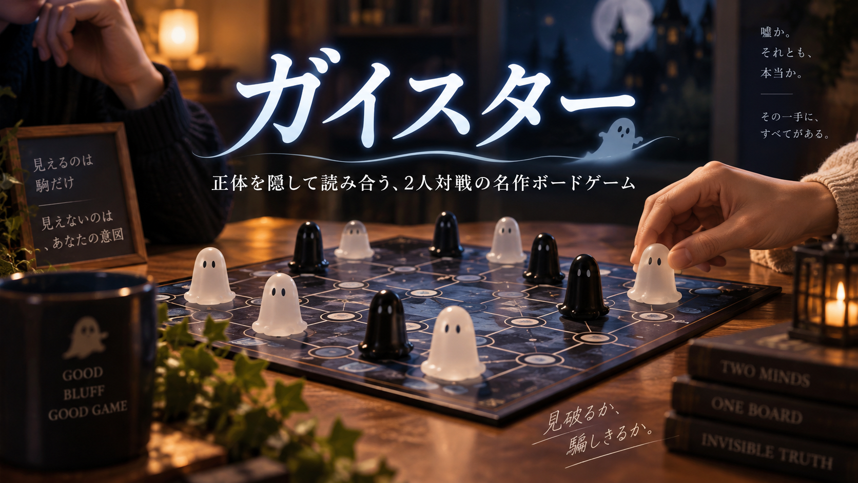 ガイスターのゲームイメージ