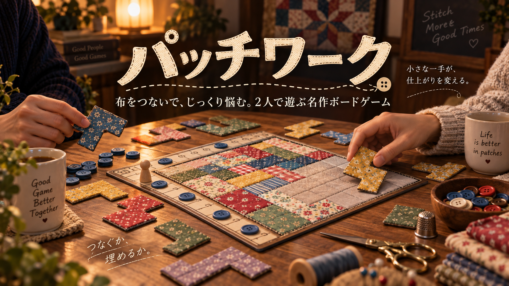パッチワークのゲームイメージ