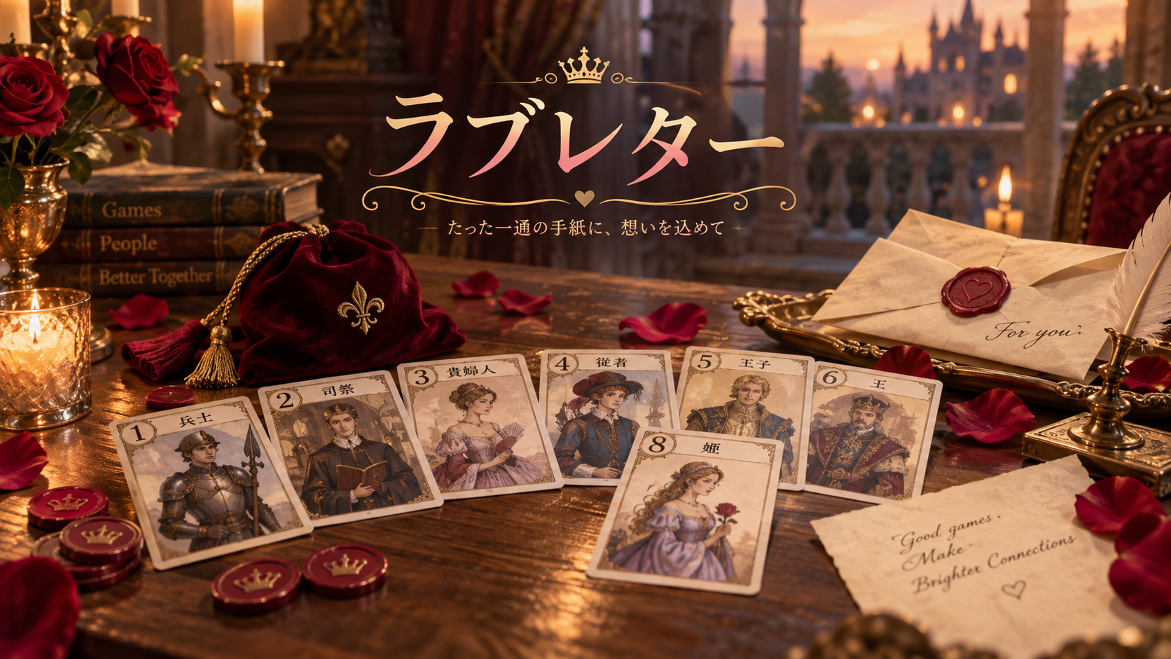 ラブレターのゲームイメージ