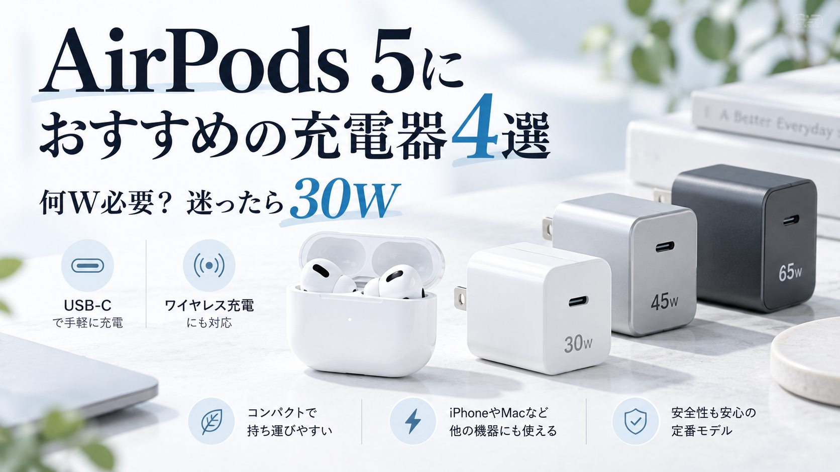 AirPods 5におすすめのUSB-C充電器4モデル比較