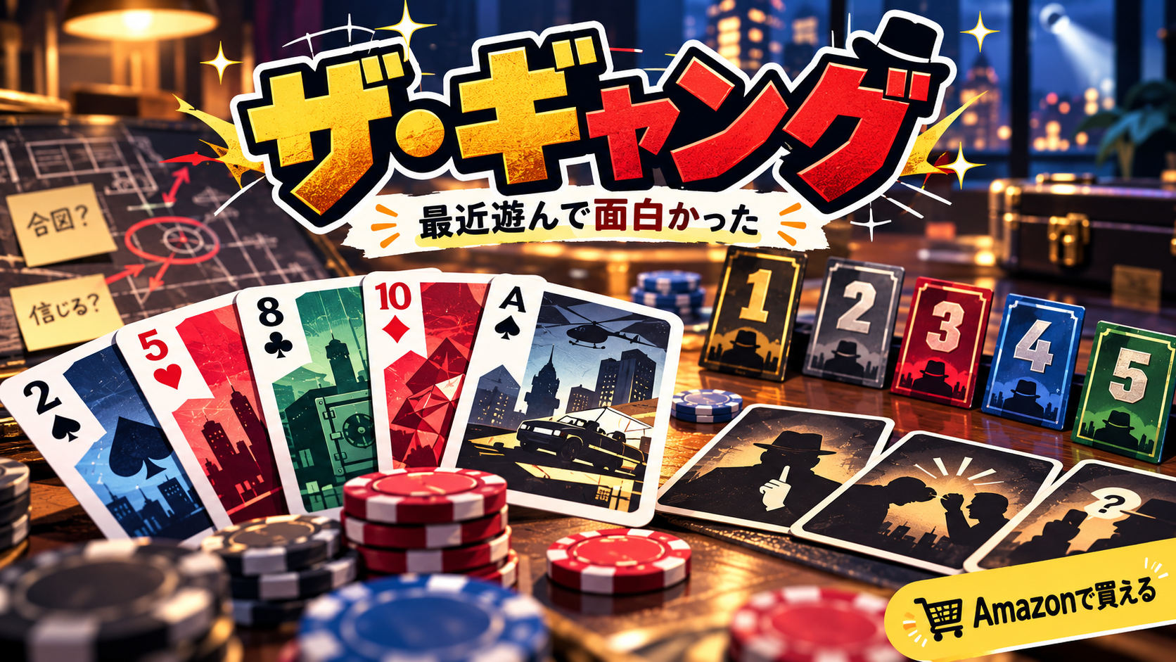 ザ・ギャング ボードゲームのイメージ