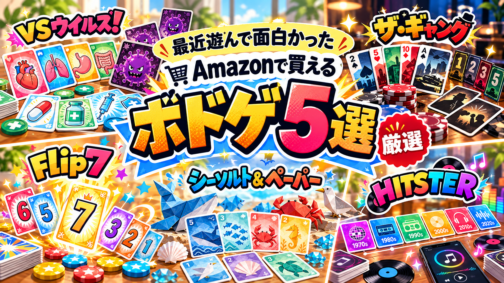 Amazonで買える 最近遊んで面白かったボードゲーム5選
