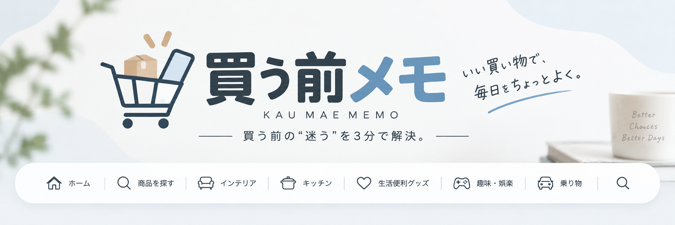買う前メモ