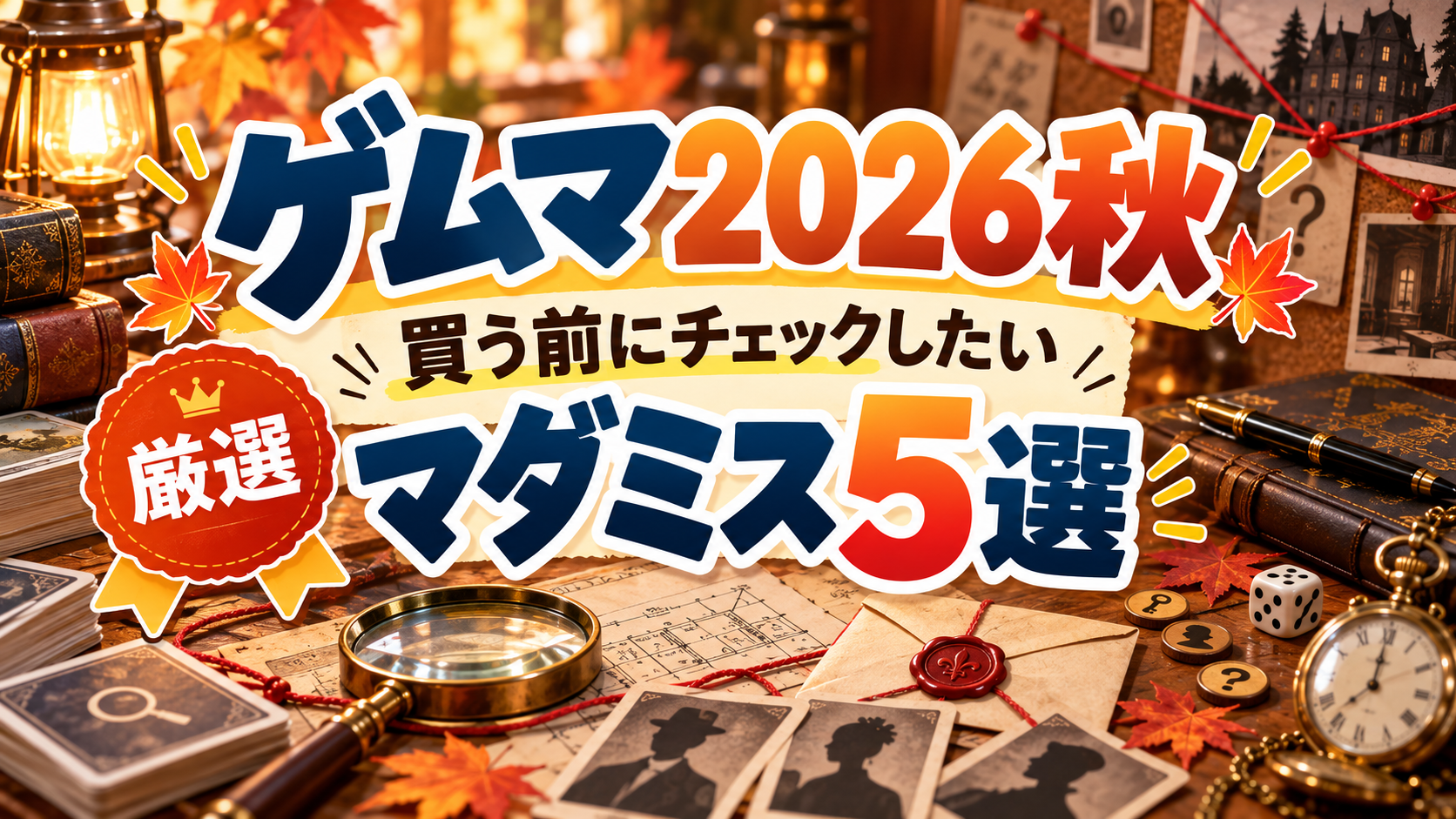 ゲムマ2026秋 買う前にチェックしたいマダミス5選