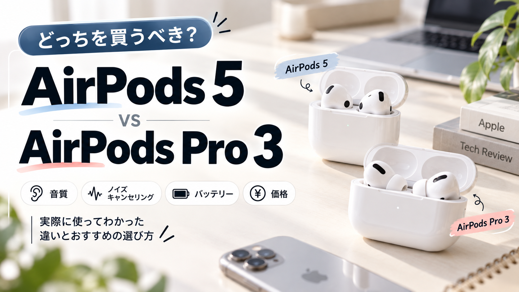 AirPods 5とAirPods Pro 3を音質・ノイズキャンセリング・バッテリー・価格で比較するアイキャッチ