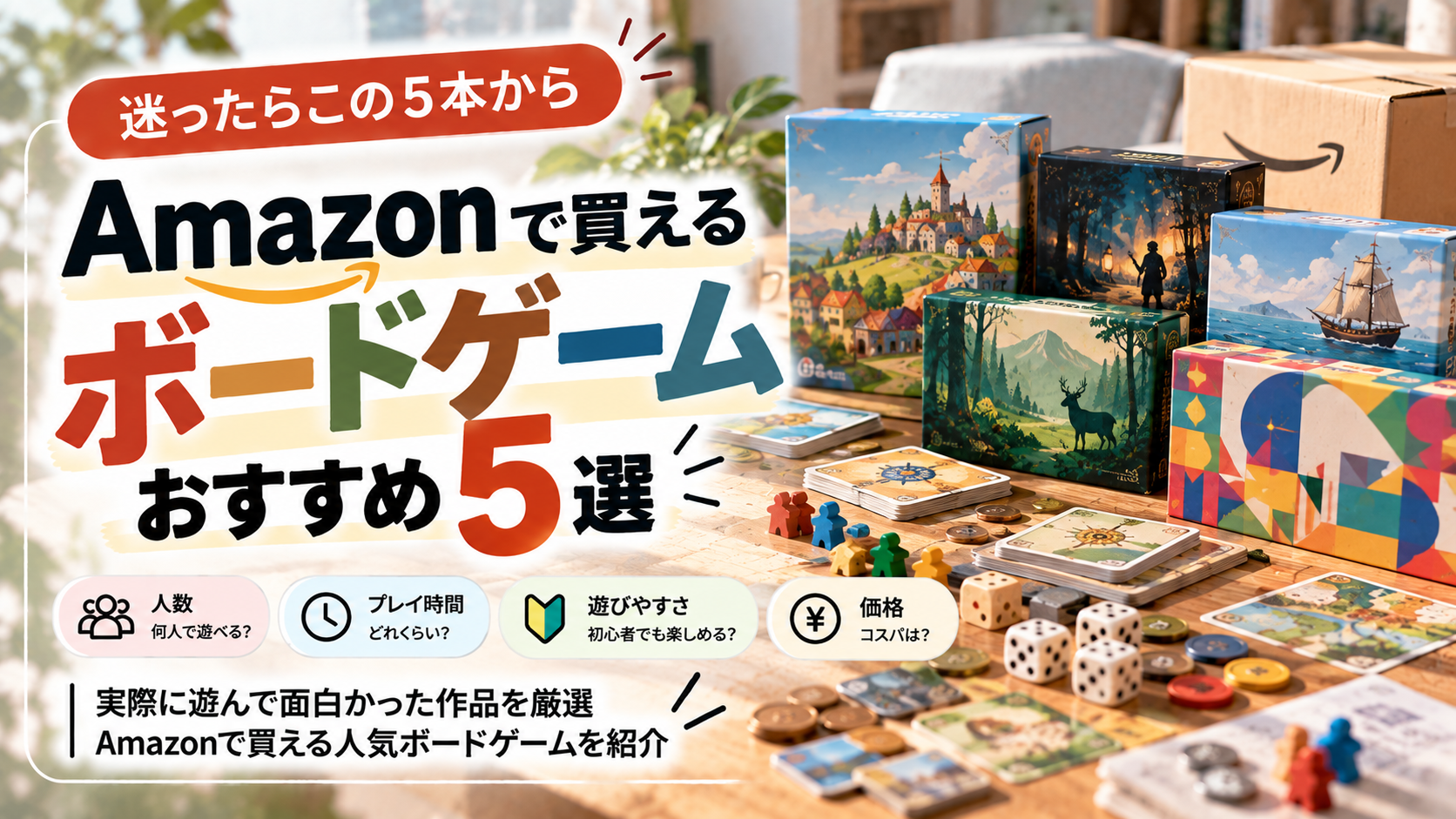 Amazonで買えるボードゲームおすすめ5選のサムネイル
