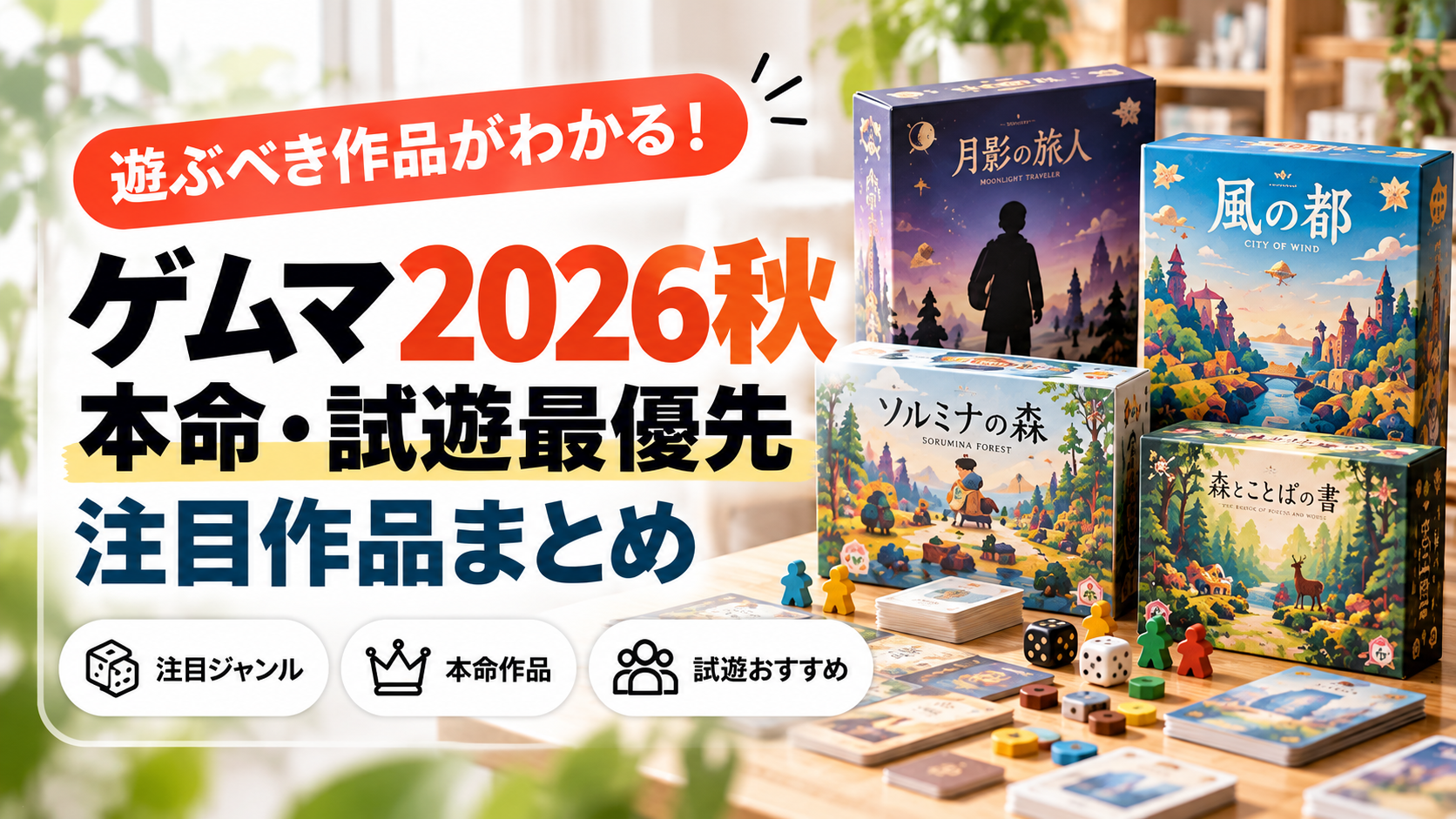 ゲムマ2026秋の本命・試遊最優先・注目作品をまとめたアイキャッチ