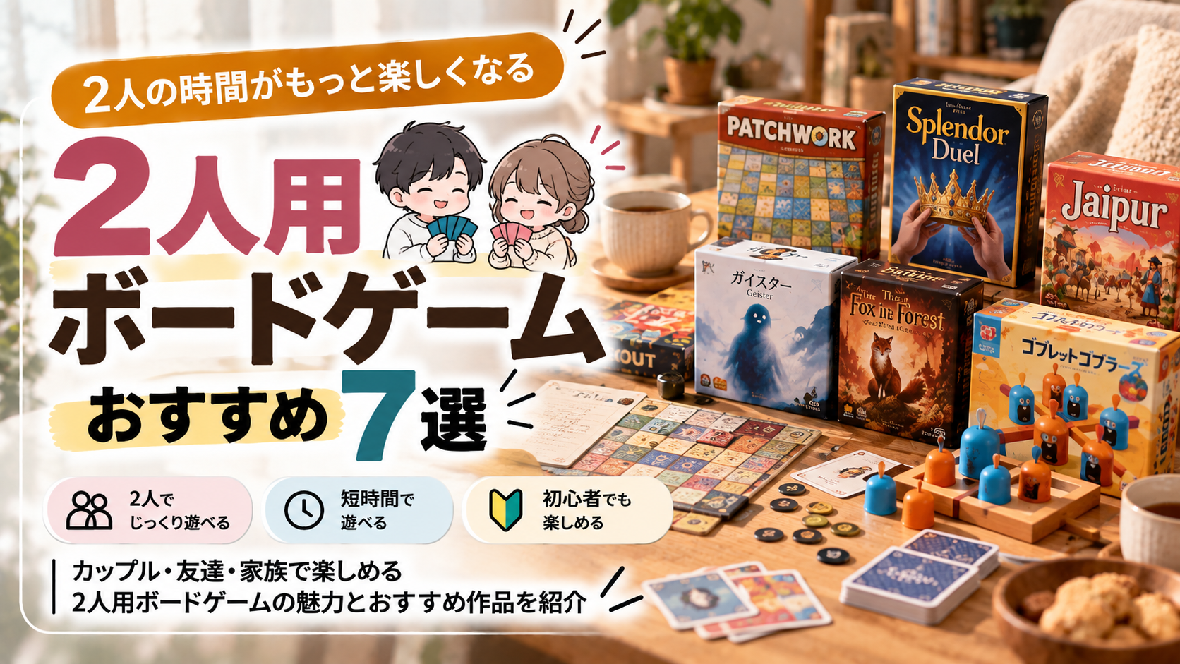 カップル・友達・家族で楽しめる2人用ボードゲームおすすめ7選のサムネイル