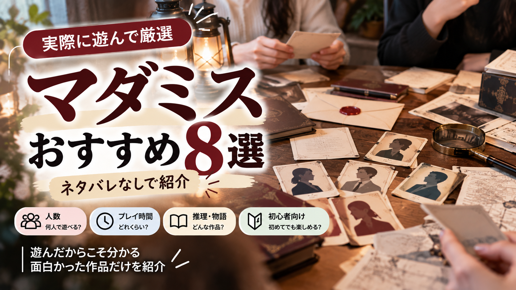 実際に遊んで厳選したマダミスおすすめ8選のサムネイル