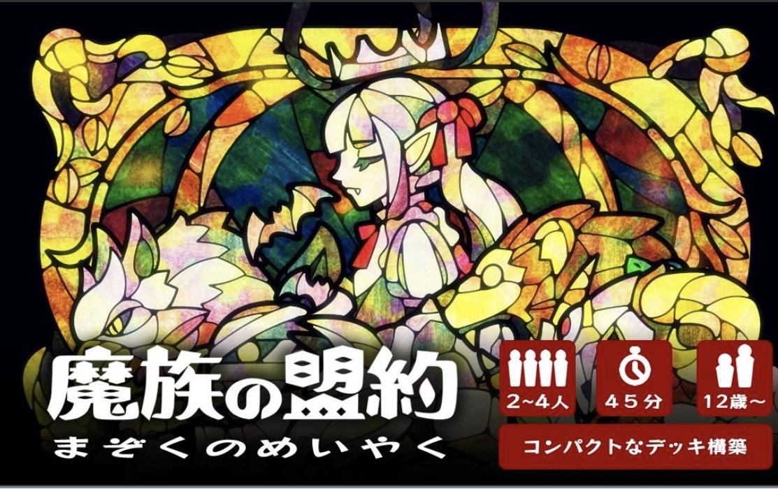 魔族の盟約のパッケージ画像