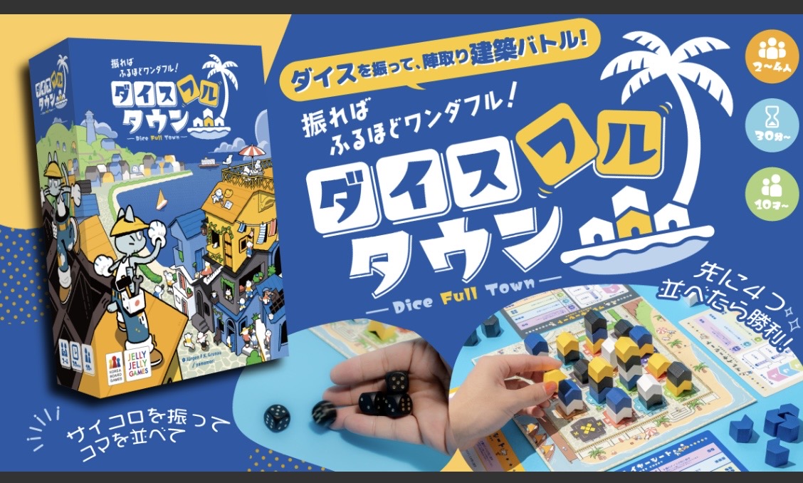 ダイスフルタウンのゲーム画像