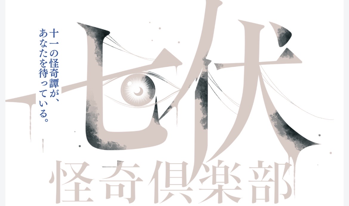 七伏怪奇倶楽部の表紙画像