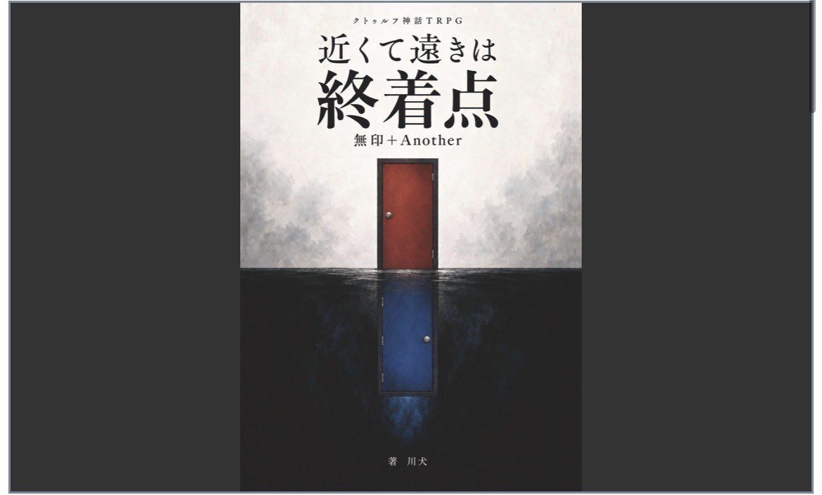 近くて遠きは終着点 無印+Anotherの表紙画像